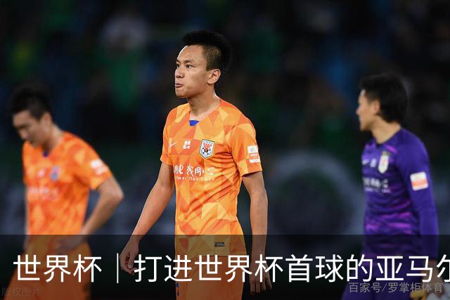 世界杯｜打进世界杯首球的亚马尔，要把这个数字告诉全世界