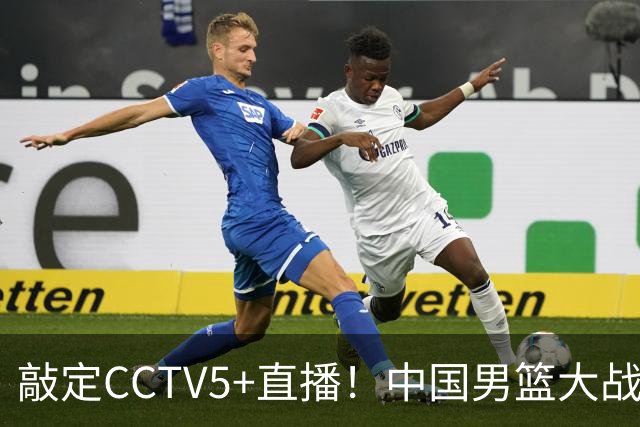 敲定CCTV5+直播！中国男篮大战荷兰，有一人被殷切期望，不是王俊杰