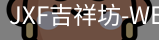 吉祥坊